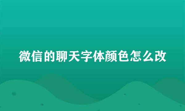 微信的聊天字体颜色怎么改