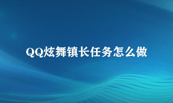 QQ炫舞镇长任务怎么做