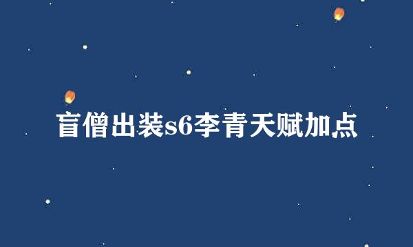 盲僧出装s6李青天赋加点