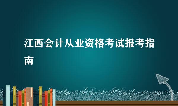 江西会计从业资格考试报考指南