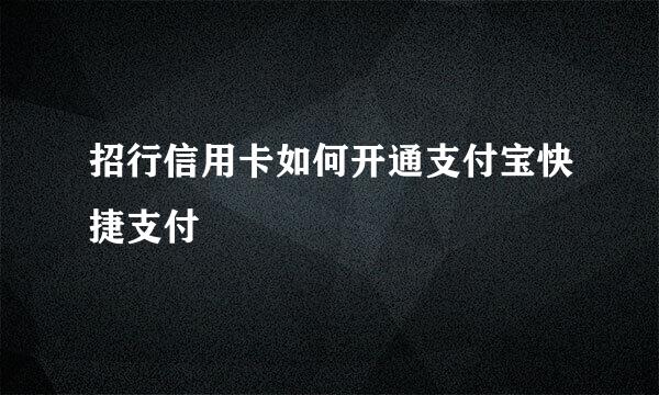 招行信用卡如何开通支付宝快捷支付