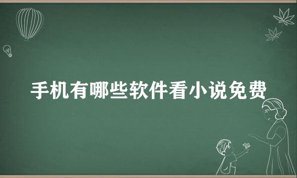 手机有哪些软件看小说免费