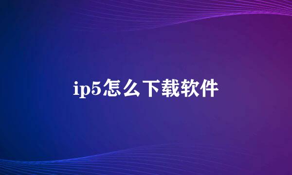 ip5怎么下载软件