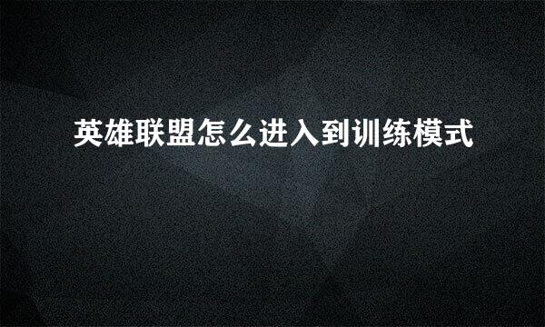 英雄联盟怎么进入到训练模式