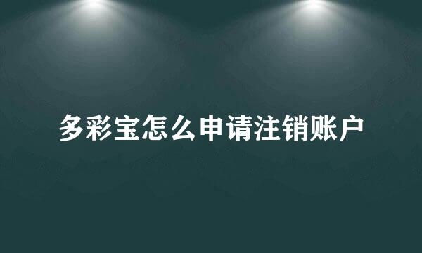 多彩宝怎么申请注销账户