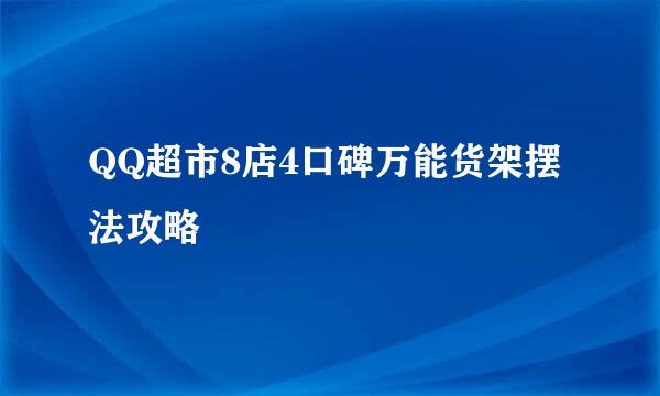 QQ超市8店4口碑万能货架摆法攻略