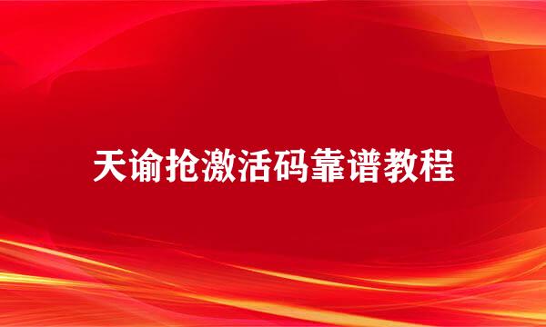 天谕抢激活码靠谱教程