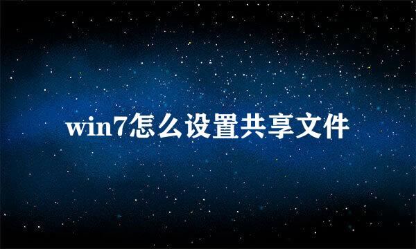 win7怎么设置共享文件