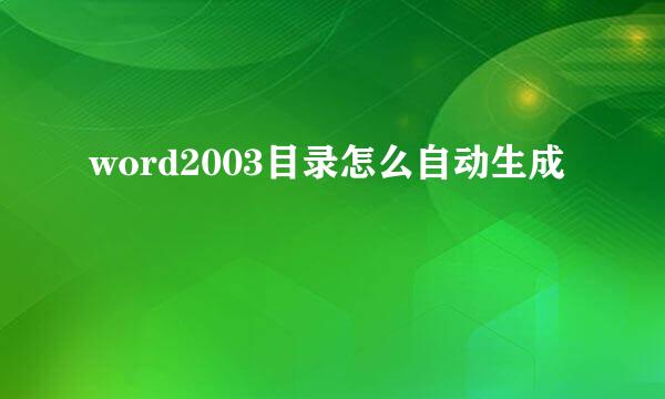 word2003目录怎么自动生成