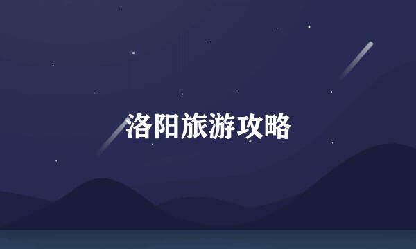 洛阳旅游攻略