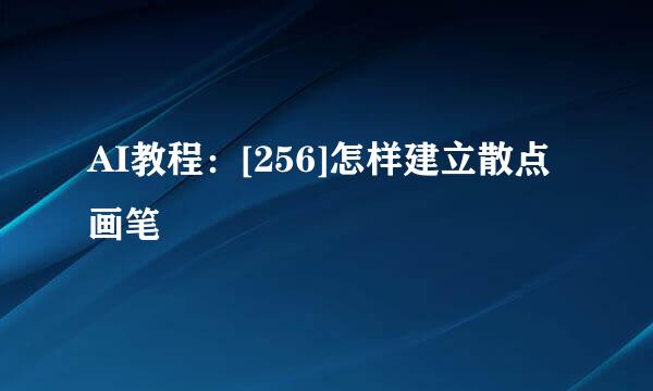 AI教程：[256]怎样建立散点画笔