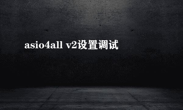 asio4all v2设置调试