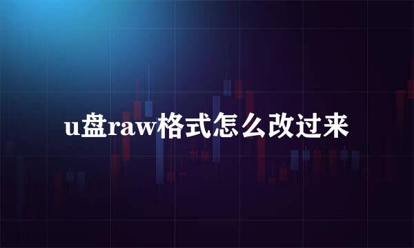 u盘raw格式怎么改过来