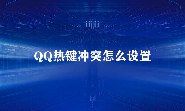 QQ热键冲突怎么设置