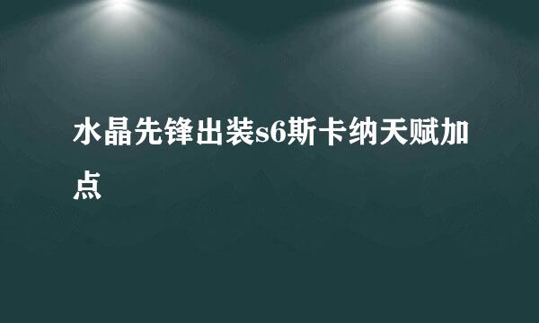 水晶先锋出装s6斯卡纳天赋加点