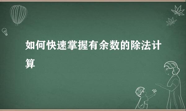 如何快速掌握有余数的除法计算