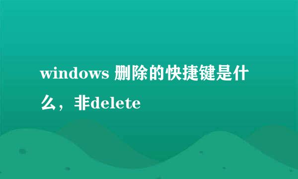 windows 删除的快捷键是什么，非delete