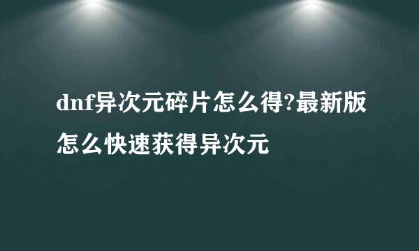 dnf异次元碎片怎么得?最新版怎么快速获得异次元