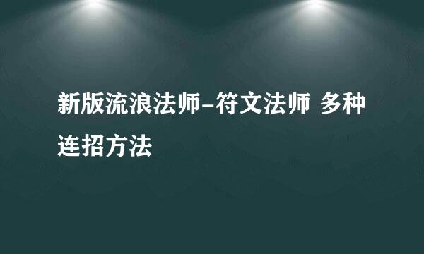 新版流浪法师-符文法师 多种连招方法