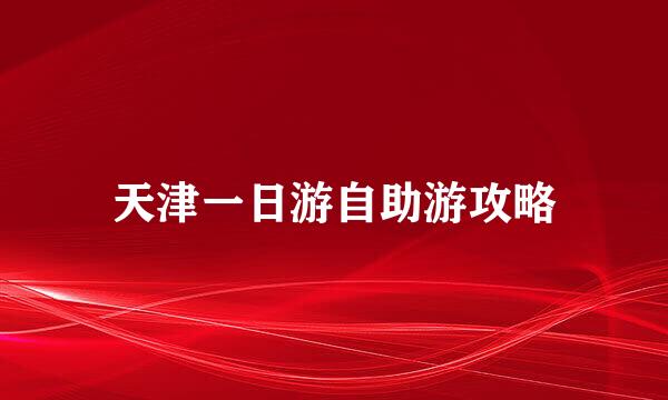 天津一日游自助游攻略