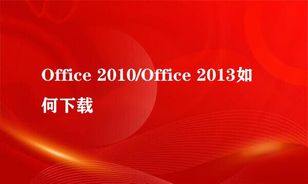 Office 2010/Office 2013如何下载