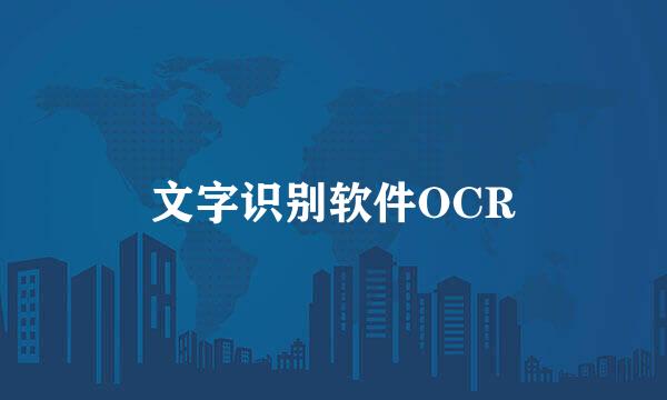 文字识别软件OCR