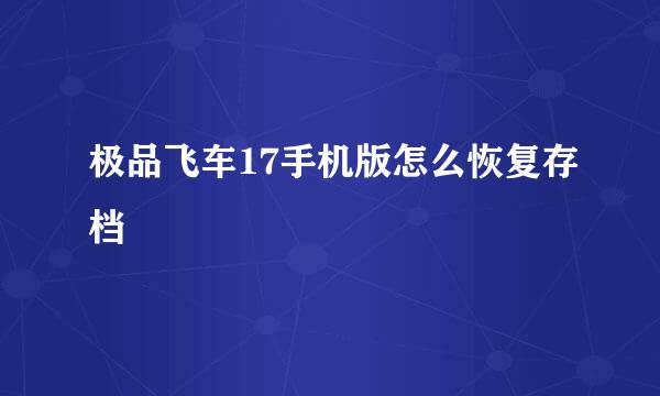 极品飞车17手机版怎么恢复存档