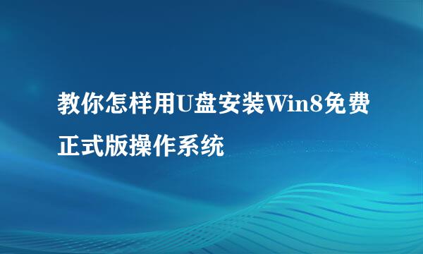 教你怎样用U盘安装Win8免费正式版操作系统