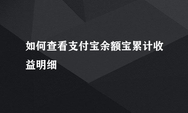 如何查看支付宝余额宝累计收益明细