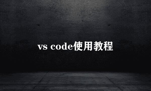 vs code使用教程