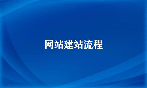 网站建站流程