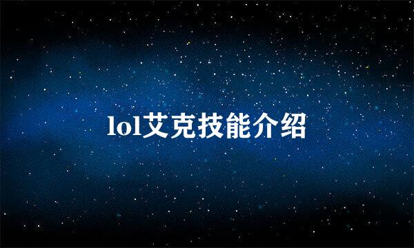 lol艾克技能介绍