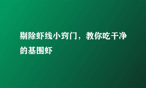 剔除虾线小窍门，教你吃干净的基围虾