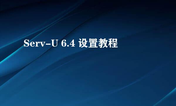 Serv-U 6.4 设置教程