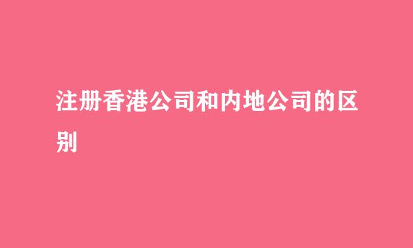 注册香港公司和内地公司的区别