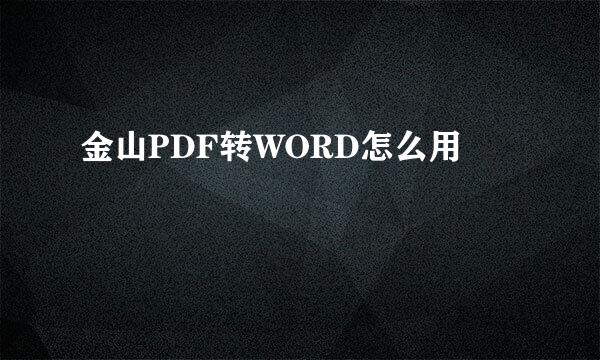 金山PDF转WORD怎么用