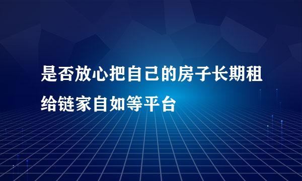 是否放心把自己的房子长期租给链家自如等平台