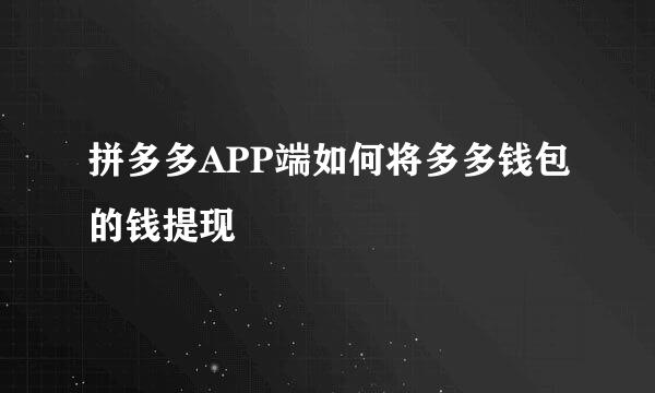 拼多多APP端如何将多多钱包的钱提现