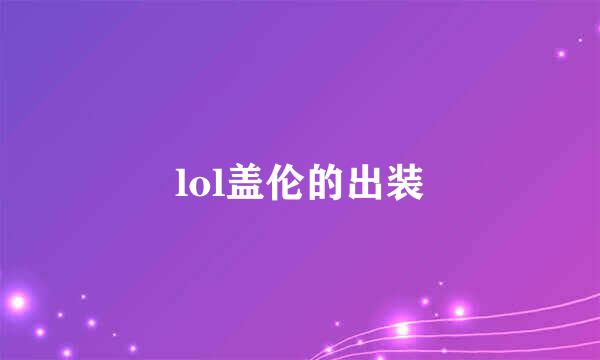 lol盖伦的出装