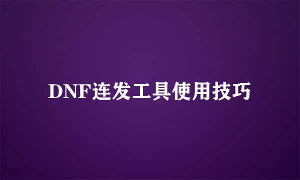 DNF连发工具使用技巧