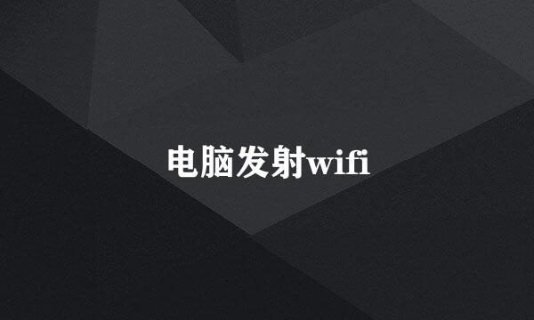 电脑发射wifi