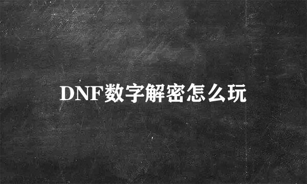 DNF数字解密怎么玩