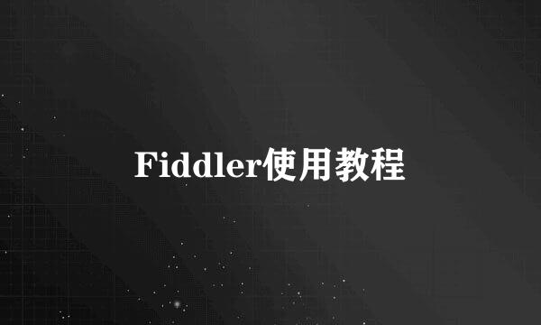 Fiddler使用教程