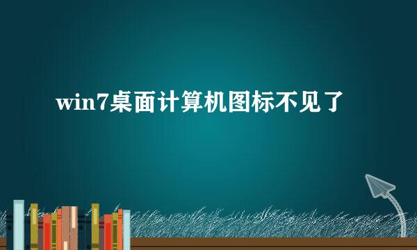 win7桌面计算机图标不见了