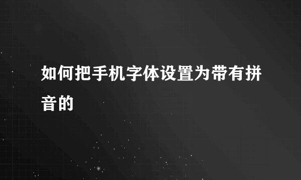 如何把手机字体设置为带有拼音的