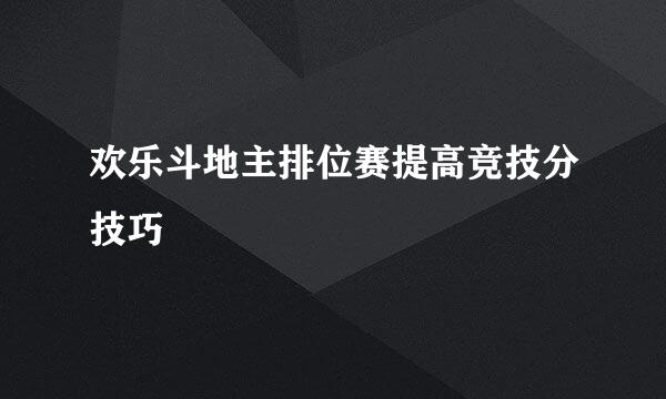 欢乐斗地主排位赛提高竞技分技巧