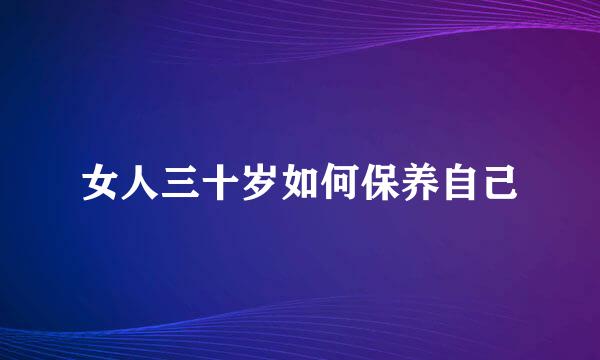 女人三十岁如何保养自己