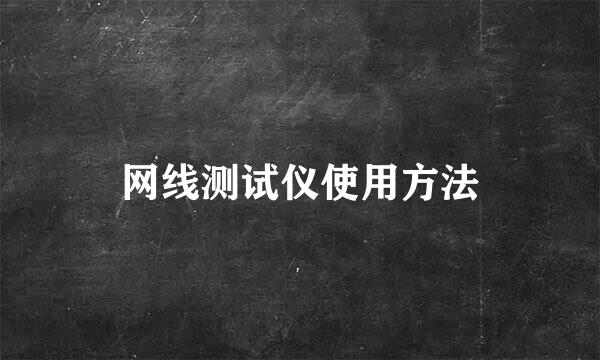 网线测试仪使用方法