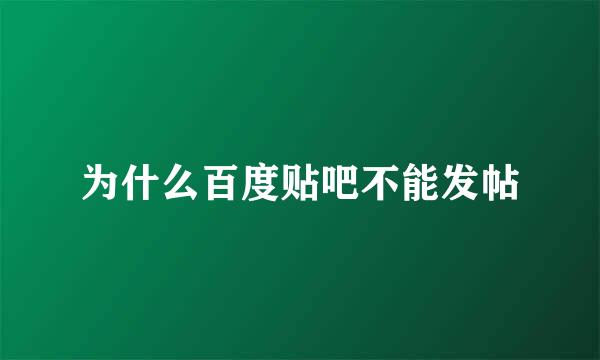 为什么百度贴吧不能发帖