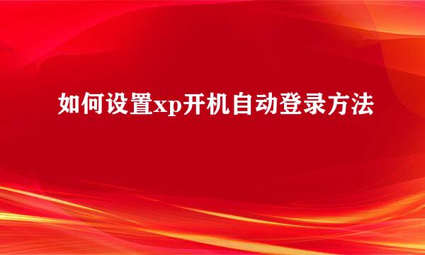 如何设置xp开机自动登录方法